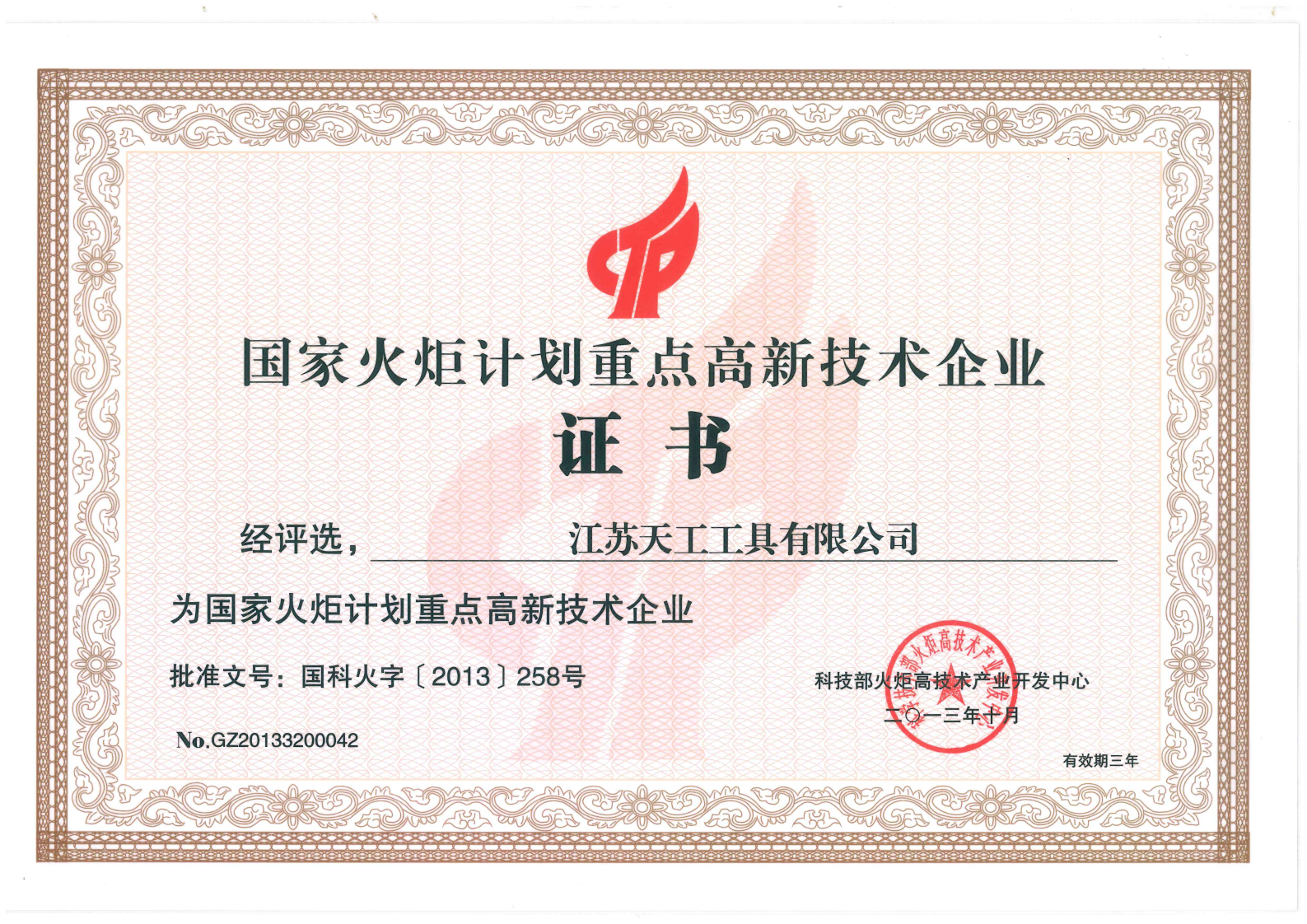 2013年非凡
工具国家火炬计划重点高新技术企业